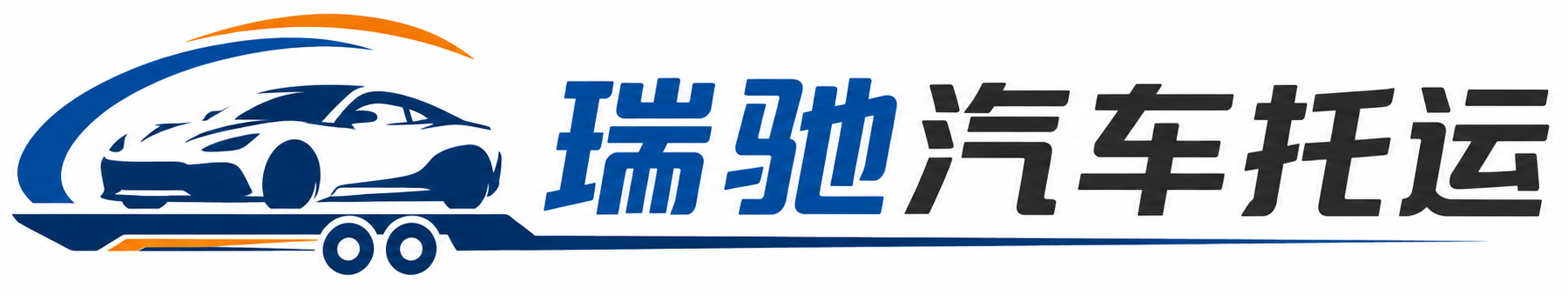 拉萨瑞驰｜汽车托运_轿车托运_私家车异地运车_新能源车辆托运